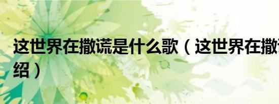 这世界在撒谎是什么歌（这世界在撒谎歌词介绍）