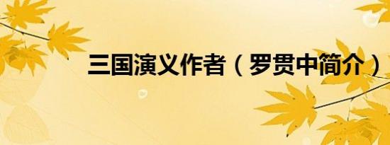 三国演义作者（罗贯中简介）