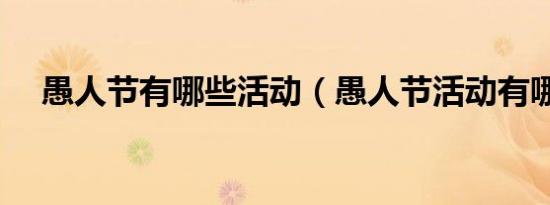 愚人节有哪些活动（愚人节活动有哪些）