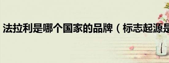 法拉利是哪个国家的品牌（标志起源是什么）