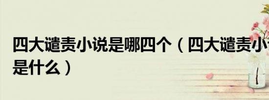 四大谴责小说是哪四个（四大谴责小说的内容是什么）