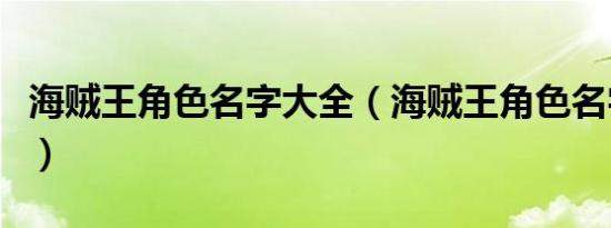 海贼王角色名字大全（海贼王角色名字有哪些）
