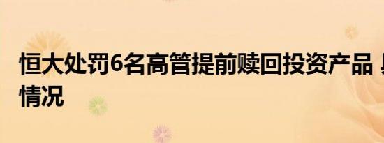 恒大处罚6名高管提前赎回投资产品 具体是啥情况