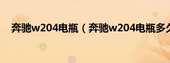 奔驰w204电瓶（奔驰w204电瓶多久换）