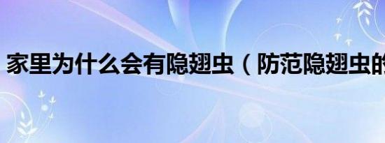 家里为什么会有隐翅虫（防范隐翅虫的方法）