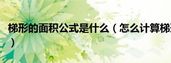 梯形的面积公式是什么（怎么计算梯形的面积）