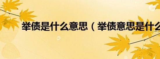 举债是什么意思（举债意思是什么）