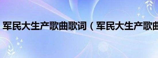 军民大生产歌曲歌词（军民大生产歌曲简介）