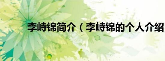 李峙锦简介（李峙锦的个人介绍）