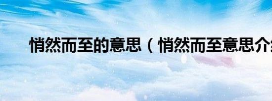 悄然而至的意思（悄然而至意思介绍）