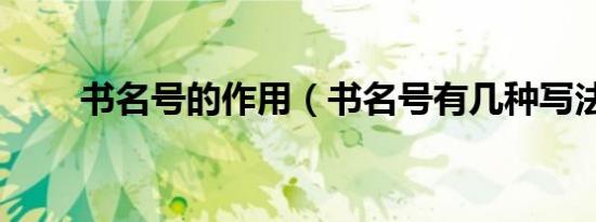 书名号的作用（书名号有几种写法）
