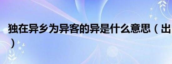 独在异乡为异客的异是什么意思（出自哪里呢）
