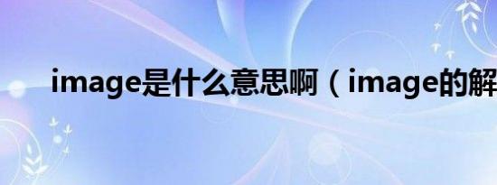 image是什么意思啊（image的解释）