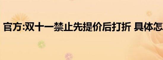 官方:双十一禁止先提价后打折 具体怎么说的