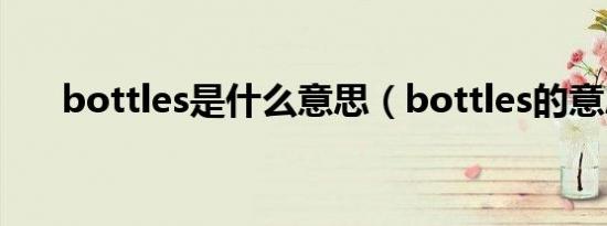 bottles是什么意思（bottles的意思）