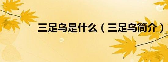 三足乌是什么（三足乌简介）