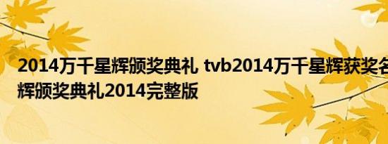 2014万千星辉颁奖典礼 tvb2014万千星辉获奖名单 万千星辉颁奖典礼2014完整版