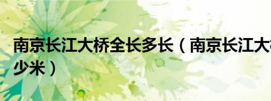 南京长江大桥全长多长（南京长江大桥全长多少米）