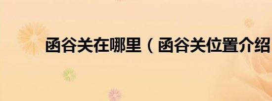 函谷关在哪里（函谷关位置介绍）