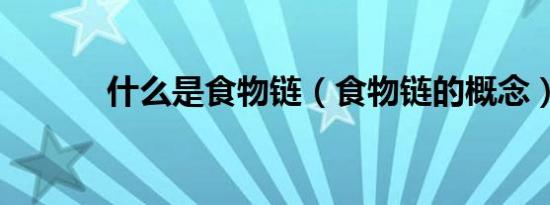 什么是食物链（食物链的概念）