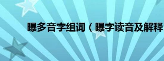 曝多音字组词（曝字读音及解释）