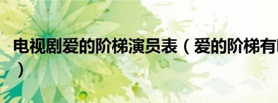 电视剧爱的阶梯演员表（爱的阶梯有哪些主演）