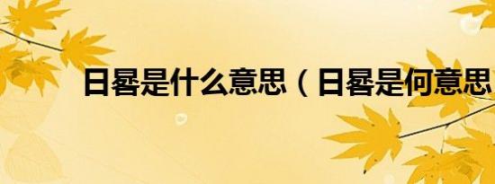 日晷是什么意思（日晷是何意思）