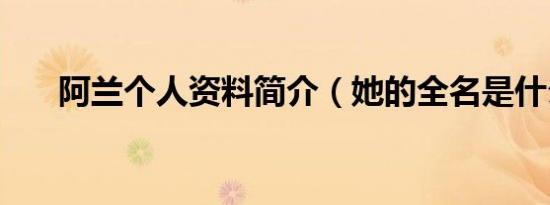 阿兰个人资料简介（她的全名是什么）