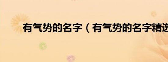 有气势的名字（有气势的名字精选）