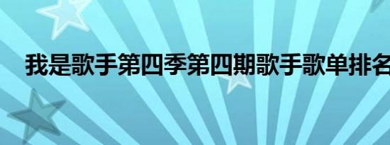 我是歌手第四季第四期歌手歌单排名结果