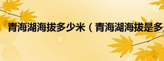 青海湖海拔多少米（青海湖海拔是多少米）