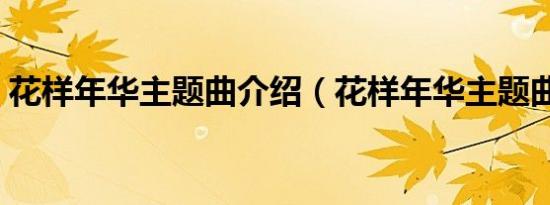 花样年华主题曲介绍（花样年华主题曲歌词）