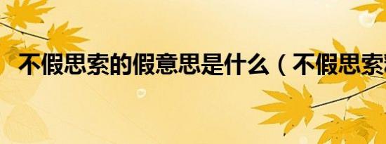 不假思索的假意思是什么（不假思索释义）