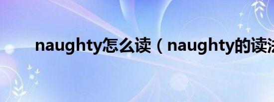 naughty怎么读（naughty的读法）