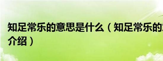 知足常乐的意思是什么（知足常乐的意思简单介绍）