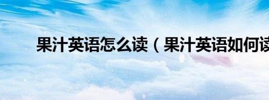 果汁英语怎么读（果汁英语如何读）