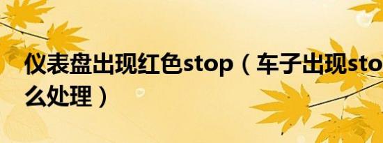 仪表盘出现红色stop（车子出现stop红色怎么处理）