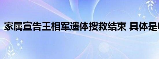 家属宣告王相军遗体搜救结束 具体是啥情况