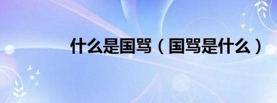 什么是国骂（国骂是什么）
