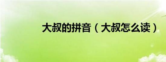 大叔的拼音（大叔怎么读）