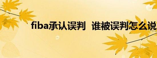 fiba承认误判 谁被误判怎么说
