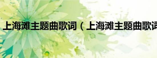 上海滩主题曲歌词（上海滩主题曲歌词简介）