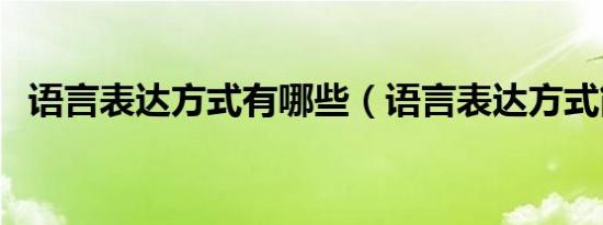 语言表达方式有哪些（语言表达方式简述）
