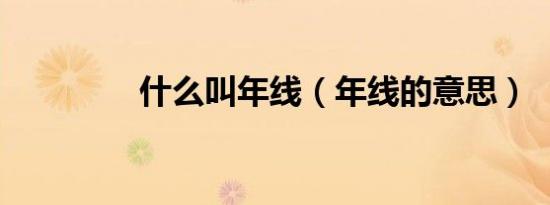 什么叫年线（年线的意思）