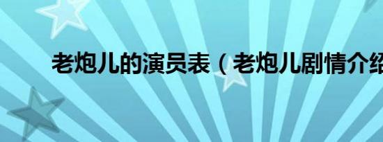 老炮儿的演员表（老炮儿剧情介绍）