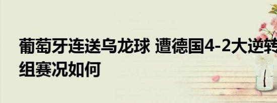 葡萄牙连送乌龙球 遭德国4-2大逆转 死亡小组赛况如何