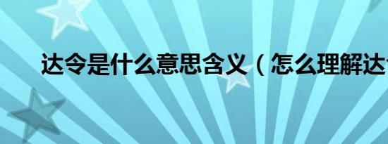 达令是什么意思含义（怎么理解达令）
