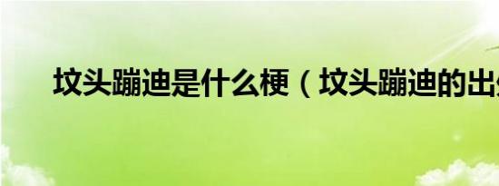 坟头蹦迪是什么梗（坟头蹦迪的出处）