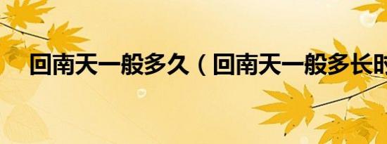 回南天一般多久（回南天一般多长时间）