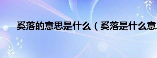 奚落的意思是什么（奚落是什么意思）